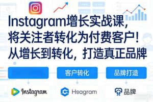 Instagram增长实战课，将关注者转化为付费客户！从增长到转化，打造真正品牌（双语字幕）