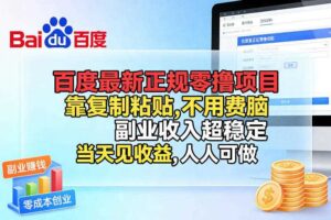 百度最新正规零撸项目,靠复制粘贴,不用费脑,副业收入超稳定,当天见收益,人人可做【揭秘】