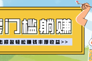 零门槛躺赚项目实操教学，0门槛新手也能轻松赚收益，一天赚几百上千