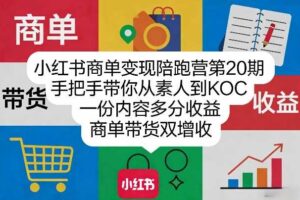 小红书商单变现陪跑营第20期，手把手带你从素人到KOC，一份内容多分收益，商单带货双增收