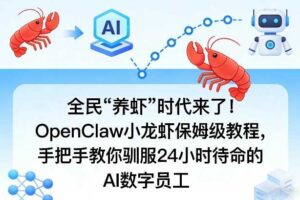 全民“养虾”时代来了！OpenClaw小龙虾保姆级教程，手把手教你驯服24小时待命的AI数字员工