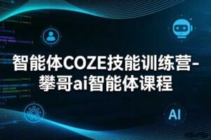 智能体COZE技能训练营-攀哥ai智能体课程