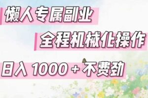 懒人专属副业，全程机械化操作，日入1k+操作简单，不费劲【揭秘】