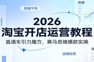 2026淘宝开店运营教程：直通车引力魔方，赛马思维爆款实操