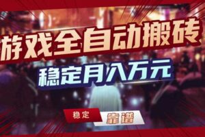 【独家】游戏全自动搬砖，无需人工操作，日收益1k+，任何人可以做【揭秘】