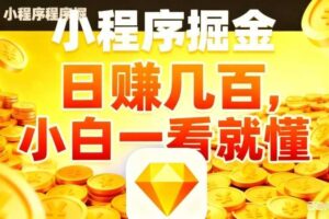 微信小程序掘金项目，不用复杂操作，5分钟就能学会上手操作，日入几张【揭秘】