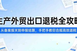 生产外贸出口退税全攻略:从备案报关到申报结算,手把手教你合规高效退税