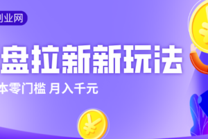 2026网盘拉新新玩法，手把手教你实操，零门槛零成本小白跟着操作也能月入千元