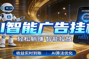 智能广告挂机新时代,利用碎片化时间实现稳定被动收益,AI帮你持续盈利