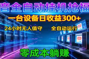 抖音全自动福袋挂机：单设备日入300+，零门槛、易操作、可批量放大