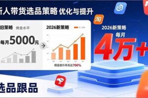 (17480期)新人带货别瞎选品!这套2026全新选品跟品策略,让我的佣金从0做到每月4万+