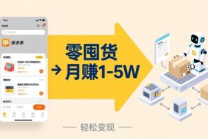 (17490期)不用囤货不用跑单!拼多多虚拟玩法,机器人管理发货和客服,帮你月赚 1-5W
