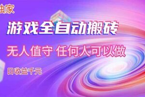 (17535期)【独家】游戏全自动搬砖,日收益千元,无人值守,任何人可以做!