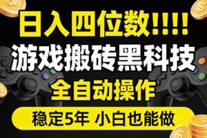 （17646期）日入四位数！游戏搬砖黑科技全自动操作，一键抢货稳定5年多，小白也能做，手把手带