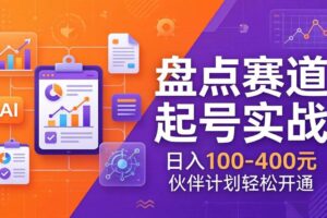 (17722期)TOP盘点赛道起号实战:十大系列+AI文案+高清剪辑,日入100-400元伙伴计划轻松开通