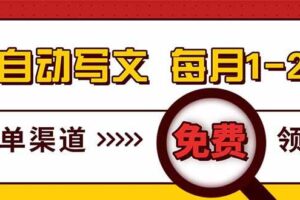 （17753期）电脑搬砖，用AI自动写文章，每月稳赚1-2W，免费提供接单渠道，小白可做！