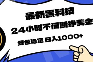 (17803期)最新黑科技,24小时全天挣美金,,绿色稳定,日入1000+