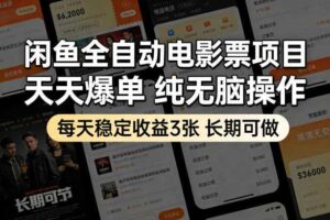 闲鱼全自动电影票项目,天天爆单,纯无脑操作,每天稳定收益3张,长期可做【揭秘】