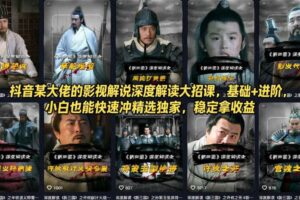 抖音某大佬的影视解说深度解读大招课，基础+进阶，小白也能快速冲精选独家，稳定拿收益