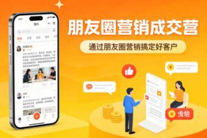 朋友圈营销成交营，通过朋友圈营销来搞定好客户