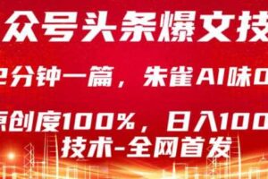 公众号头条号爆文技术，5分钟一篇，原创度100%，复制粘贴，日入1k+，最新技术【揭秘】
