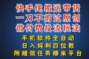 最新黑科技快手搬运带货方法,手机就能操作,轻松带你日入四位数【揭秘】