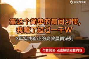 某公众号付费文章:靠这个简单的晨间习惯,我賺了超过一千W