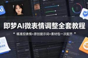 即梦AI微表情调整全套教程,精准控表情+原创提示词+素材包一次配齐