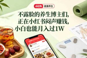 小红书健康养生科普图文赛道,不露脸的养生博主们,正在小红书闷声賺钱,小白也能月入过1W