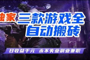 游戏全自动打金,无需人工操作,轻松日入1k,独家玩法,操作无门槛【揭秘】