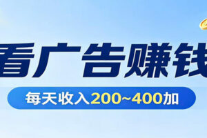 在家看广告日收300左右,零难度启动,不占时间,随时随地都能赚