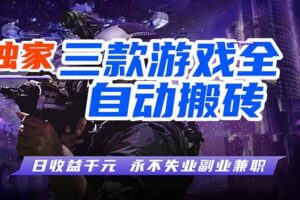 （18043期）游戏全自动打金，轻松日入千元，独家玩法，操作无门槛！