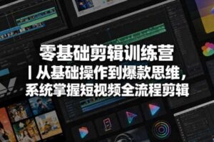 零基础剪辑训练营｜从基础操作到爆款思维，系统掌握短视频全流程剪辑