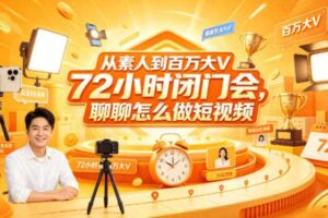 从素人到百万大V 72小时闭门会，聊聊怎么做短视频【文档+图片】