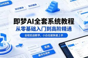 即梦AI全套系统教程，从零基础入门到高阶精通，全程实战教学，小白也能快速上手
