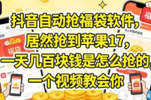 抖音自动抢福袋软件，居然抢到苹果17，一天几张是怎么抢的，一个视频教会你【揭秘】