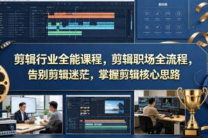 剪辑行业全能课程，剪辑职场全流程，告别剪辑迷茫，掌握剪辑核心思路