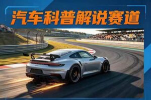 （17995期）汽车科普解说赛道变现教程：文案+素材+剪辑+录音全教学，单条视频点赞几十万+