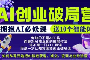 【爱豆新媒】AI创业破局营，普通人拥抱AI必修课，送10个智能体