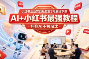 小红书企业实战私教营3月底线下课，AI+小红书最强教程，拥抱AI不被淘汰