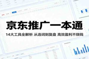 京东推广一本通：14大工具全解析，从选词到复盘，高效盈利不烧钱