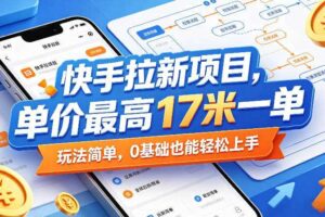 快手拉新项目,单价最高17米一单,玩法简单,0基础也能轻松上手(更新0517)