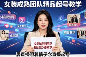 抖音视频号绿幕直播,女装成熟团队打造精品起号教学,居直播照着稿子念直播起号