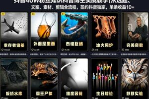 抖音40W粉丝知识科普博主实战教学|从选题、文案、素材、剪辑全流程,签约抖音精选独家,单条收益1k+