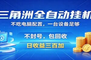 三角洲全自动挂机项目,防封稳账号,日收益300+,收益全程包回收,省心稳赚