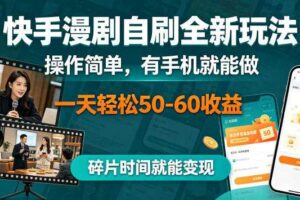 快手漫剧自刷全新玩法,操作简单,有手机就能做,一天轻松50-60收益,碎片时间就能变现【揭秘】