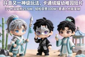 抖音又一神级玩法，卡通绒耀幼稚园短片，3个作品吸粉25.6W，轻松获赞300W+普通人也能复制
