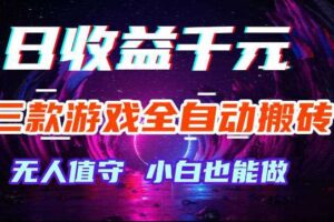 游戏全自动搬砖，无需人工操作，日入1k+，长久稳定无脑賺，可副业全职【揭秘】