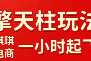 拼多多擎天柱玩法,从起链接逻辑、直通车考核、裂变商品等实操维度,教你快速起店且稳定获流(更新2026年5月)