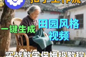 爆火的田园风格视频用扣子coze工作流一键生成,保姆级搭建教程